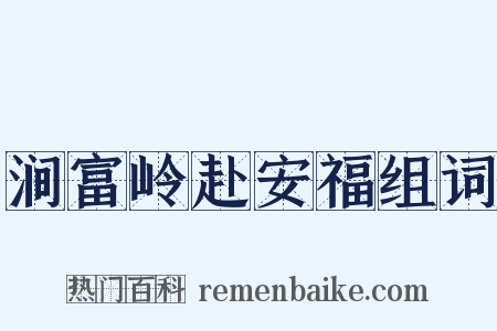 涧富岭赴安福组词是什么意思的图片